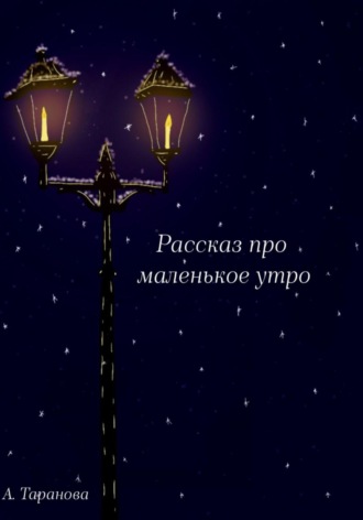 Обложка книги «Рассказ про маленькое утро»