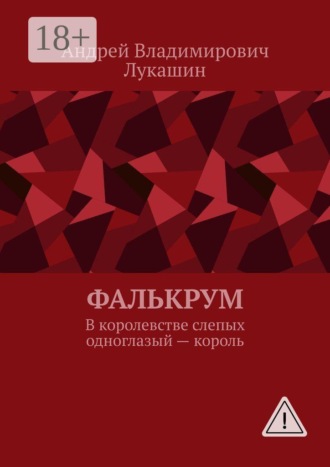 Обложка книги «Фалькрум. В королевстве слепых одноглазый — король»