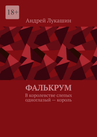 Андрей Лукашин. Фалькрум. В королевстве слепых одноглазый – король