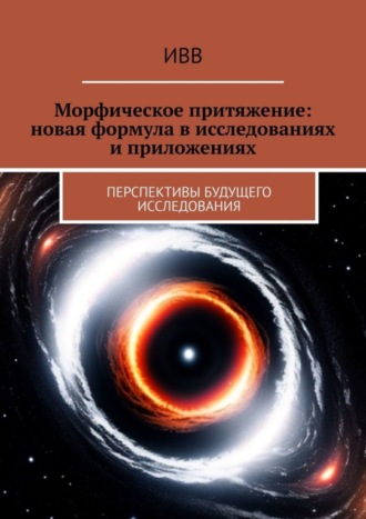 Обложка книги «Морфическое притяжение: новая формула в исследованиях и приложениях. Перспективы будущего исследования»