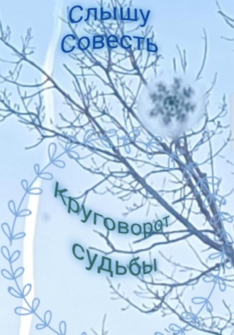 Обложка книги «Круговорот судьбы»