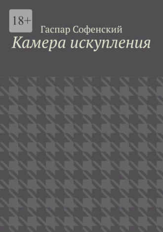 Гаспар Софенский. Камера искупления