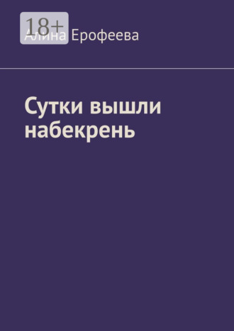 Обложка книги «Сутки вышли набекрень»