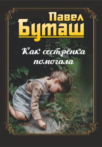 Обложка книги «Как сестрёнка помогала»