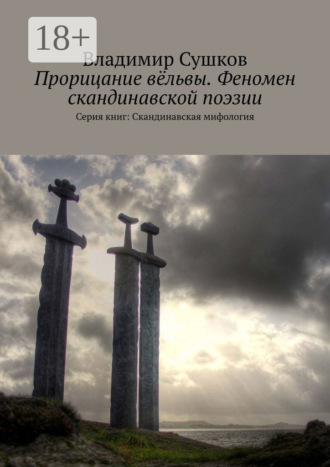 Обложка книги «Прорицание вёльвы. Феномен скандинавской поэзии. Серия книг: Скандинавская мифология»