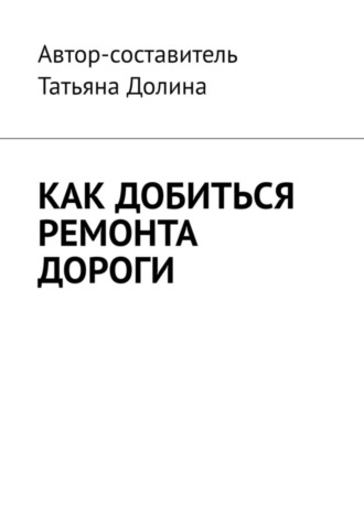 Обложка книги «Как добиться ремонта дороги»