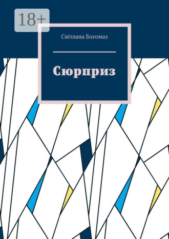 Обложка книги «Сюрприз»