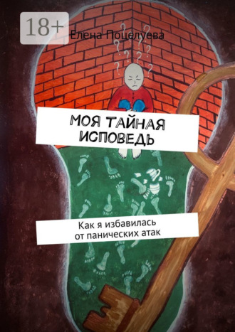 Обложка книги «Моя тайная исповедь. Как я избавилась от панических атак»