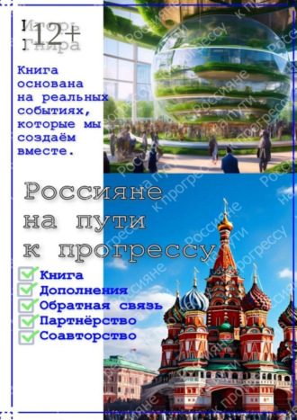 Обложка книги «Россияне на пути к прогрессу. Книга основана на реальных событиях, которые мы создаём вместе»