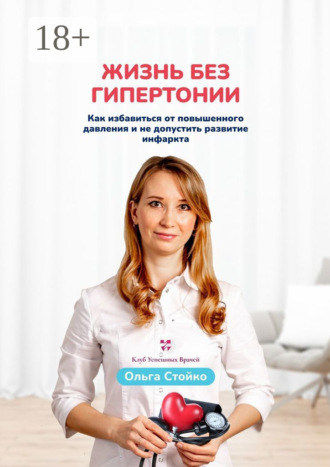 Обложка книги «Жизнь без гипертонии. Как избавиться от повышенного давления и не допустить развитие инфаркта»