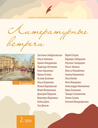 Обложка книги «Альманах современной русской прозы и поэзии «Литературные встречи» №2»