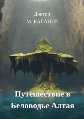 Обложка книги «Путешествие в Беловодье Алтая»