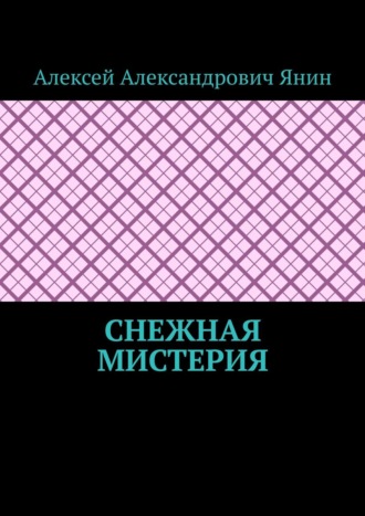 Обложка книги «Снежная мистерия»