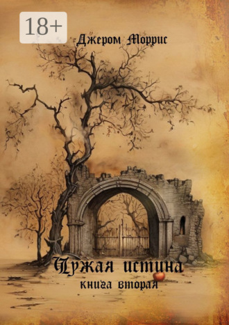 Обложка книги «Чужая истина. Книга вторая»