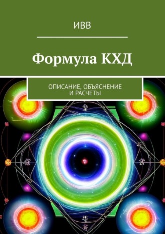 Обложка книги «Формула КХД. Описание, объяснение и расчеты»