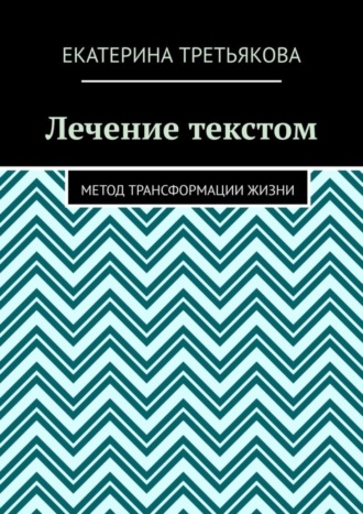 Обложка книги «Лечение текстом. Метод трансформации жизни»