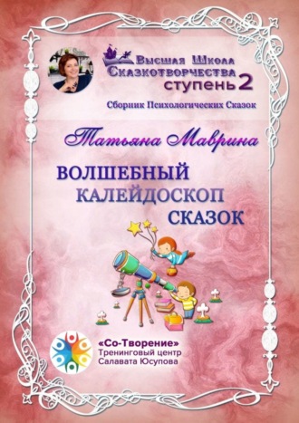 Обложка книги «Волшебный калейдоскоп сказок. Сборник Психологических Сказок»