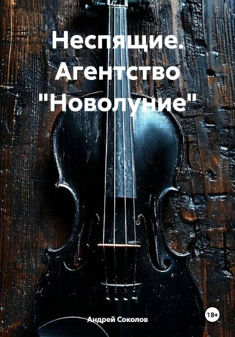 Обложка книги «Неспящие. Агентство "Новолуние"»