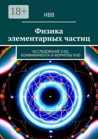 ИВВ. Физика элементарных частиц. Исследование КХД, конфайнмента и формулы KHD