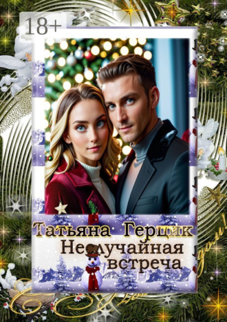 Обложка книги «Неслучайная встреча»