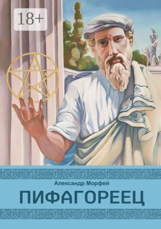 Обложка книги «Пифагореец»