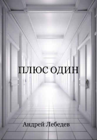 Обложка книги «Плюс один»