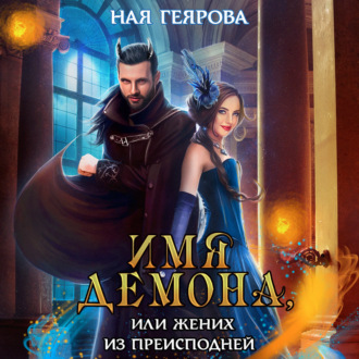 Обложка книги «Имя демона, или Жених из преисподней»