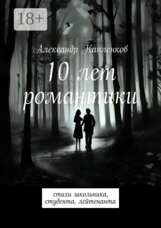Обложка книги «10 лет романтики. Стихи школьника, студента, лейтенанта»