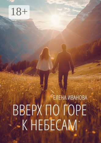 Обложка книги «Вверх по горе к небесам. Мистика, фантастика и чистая правда»