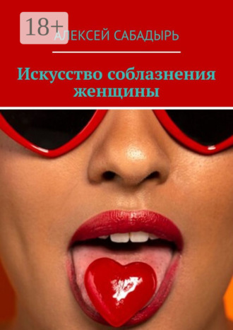 Обложка книги «Искусство соблазнения женщины»