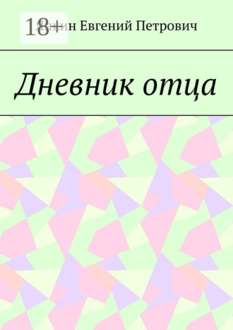 Обложка книги «Дневник отца»