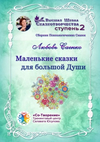 Обложка книги «Маленькие сказки для большой Души. Сборник Психологических Сказок»