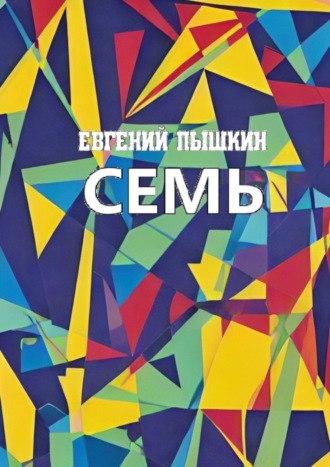 Евгений Пышкин. Семь