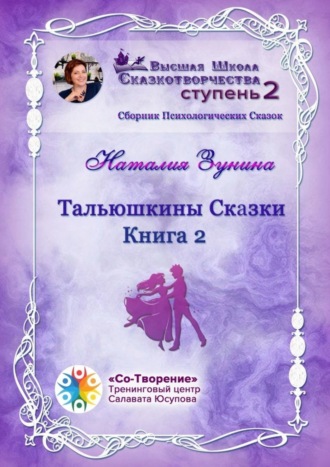 Обложка книги «Тальюшкины сказки. Книга 2. Сборник Психологических Сказок»