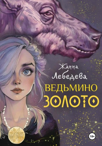 Жанна Лебедева. Ведьмино золото