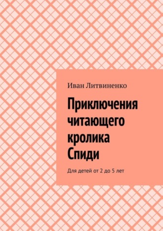 Обложка книги «Приключения читающего кролика Спиди. Для детей от 2 до 5 лет»