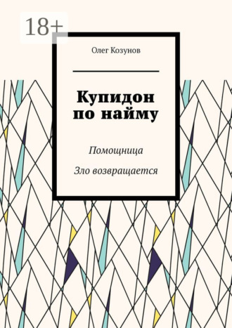 Обложка книги «Купидон по найму. Помощница. Зло возвращается»