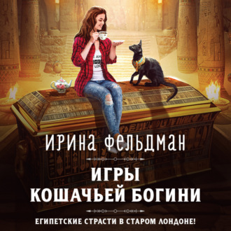 Обложка книги «Игры кошачьей богини»