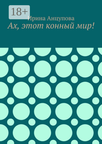 Ирина Анцупова. Ах, этот конный мир!