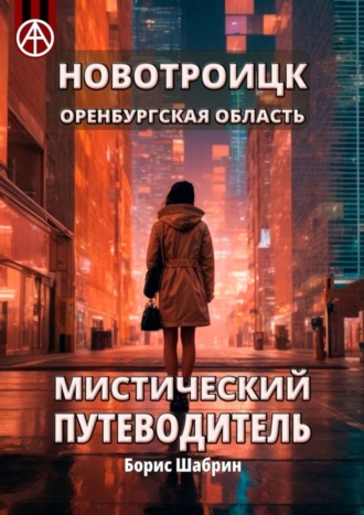 Обложка книги «Новотроицк. Оренбургская область. Мистический путеводитель»