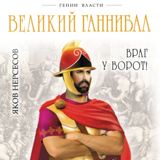 Обложка книги «Великий Ганнибал. «Враг у ворот!»»