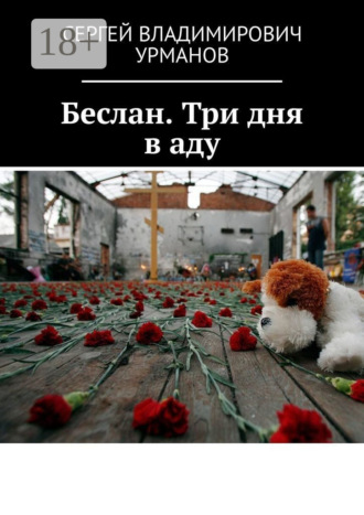 Обложка книги «Беслан. Три дня в аду»