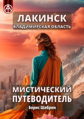 Обложка книги «Лакинск. Владимирская область. Мистический путеводитель»