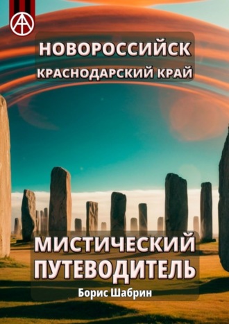 Обложка книги «Новороссийск. Краснодарский край. Мистический путеводитель»