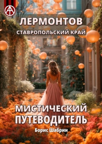 Обложка книги «Лермонтов. Ставропольский край. Мистический путеводитель»