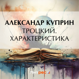 Обложка книги «Троцкий. Характеристика»