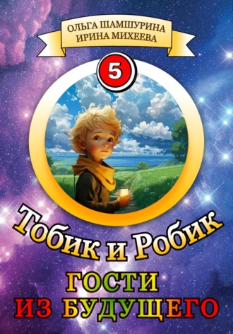 Обложка книги «Тобик и Робик. Гости из будущего»