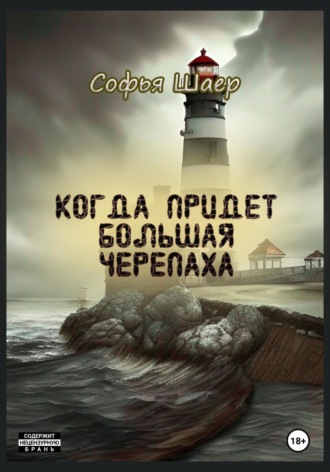 Обложка книги «Когда придет Большая Черепаха»