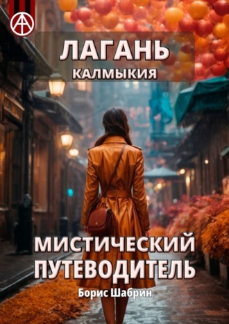 Обложка книги «Лагань. Калмыкия. Мистический путеводитель»