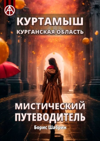 Обложка книги «Куртамыш. Курганская область. Мистический путеводитель»